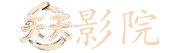 善良的老师2在线观看